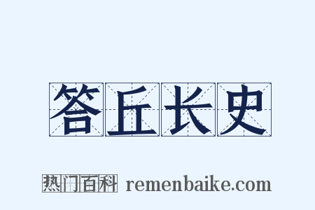 答丘长史是什么意思的图片